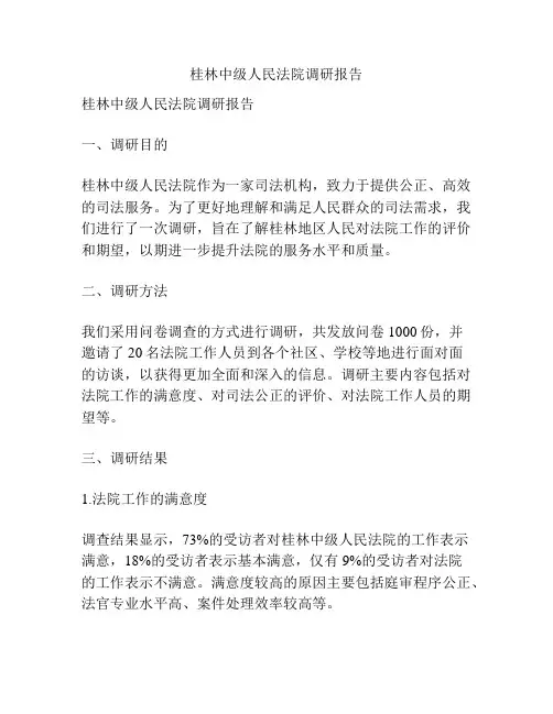 桂林中级人民法院调研报告