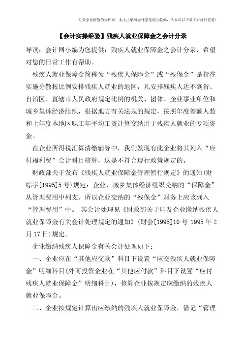 【会计实操经验】残疾人就业保障金之会计分录   