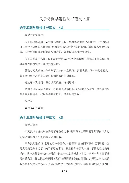 关于迟到早退检讨书范文7篇