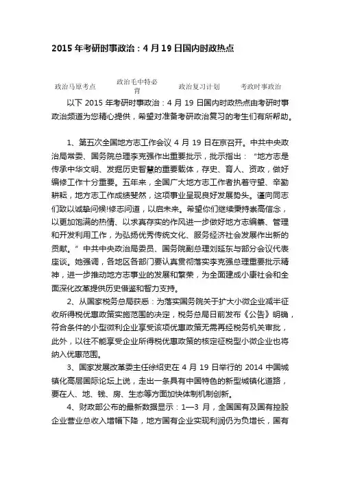 2015年考研时事政治：4月19日国内时政热点