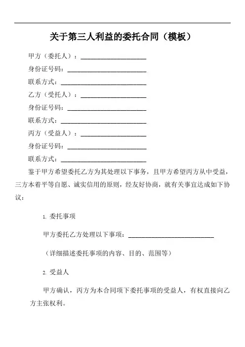 关于第三人利益的委托合同