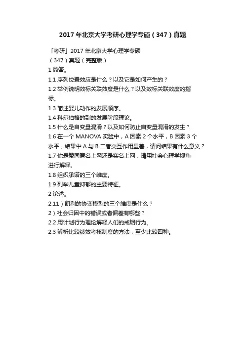 2017年北京大学考研心理学专硕（347）真题