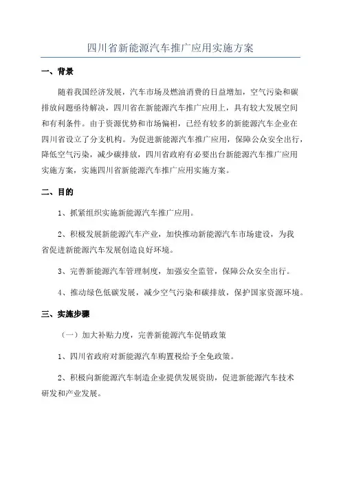 四川省新能源汽车推广应用实施方案