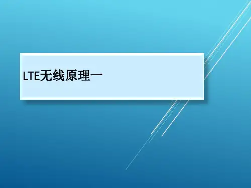 LTE无线信道原理(一二三 三部分全)