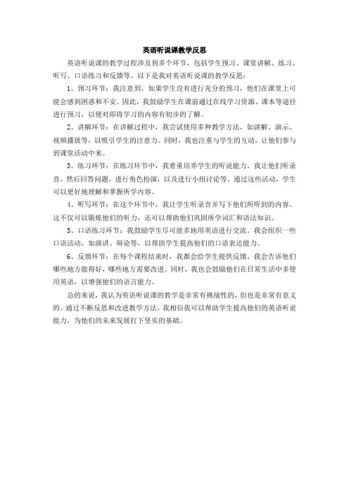 英语听说课教学反思