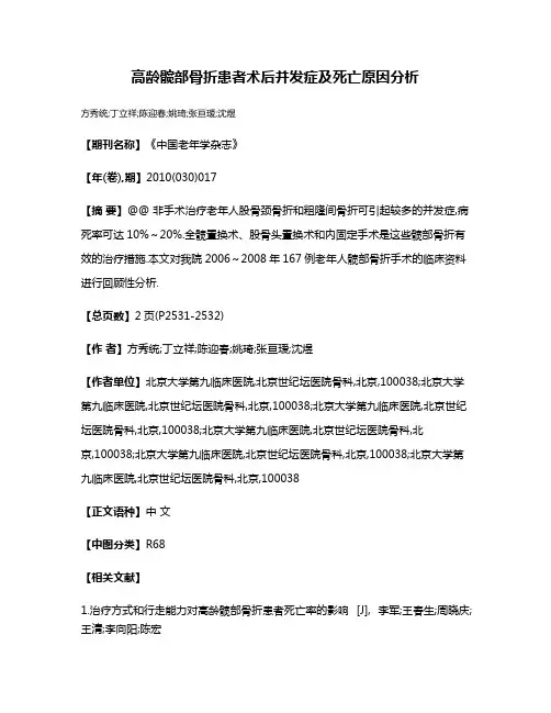 高龄髋部骨折患者术后并发症及死亡原因分析