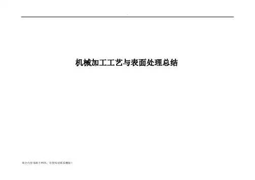 机械加工工艺与表面处理总结