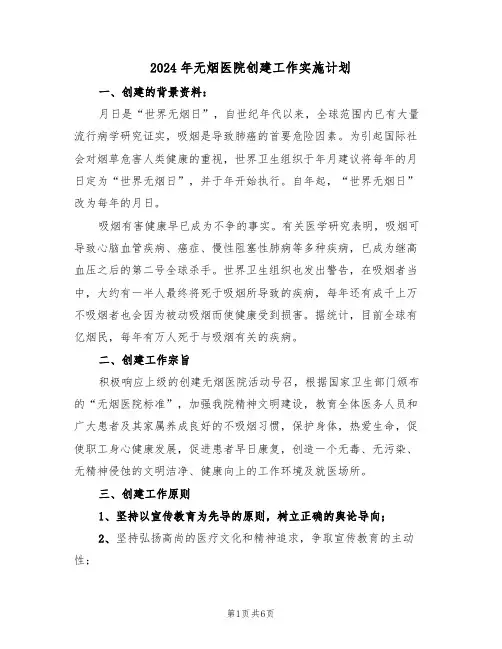 2024年无烟医院创建工作实施计划(二篇)