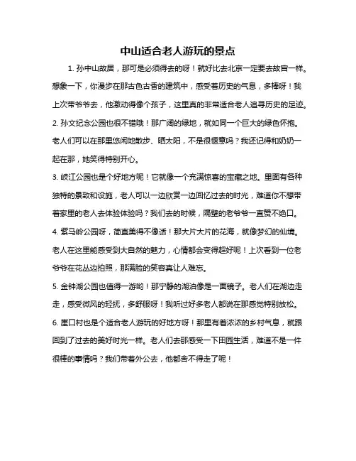 中山适合老人游玩的景点