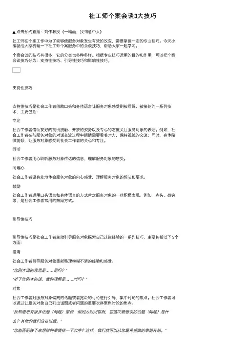 社工师个案会谈3大技巧