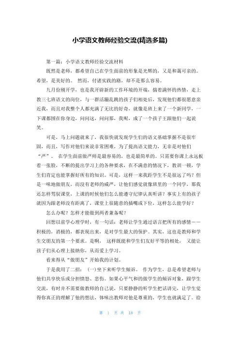 小学语文教师经验交流(精选多篇)