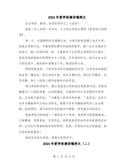 2024年爱学校演讲稿例文（五篇）