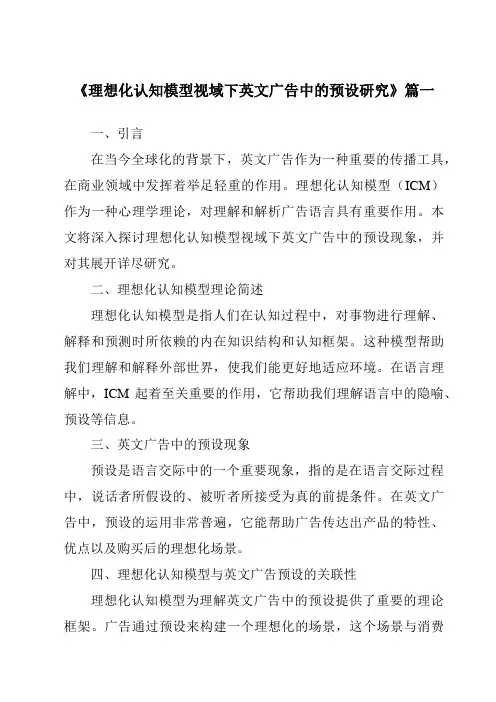 《2024年理想化认知模型视域下英文广告中的预设研究》范文