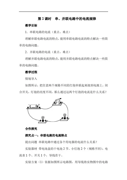 串、并联电路中的电流规律 精品公开课教案(大赛一等奖作品)