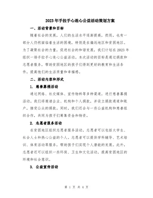 2023年手拉手心连心公益活动策划方案