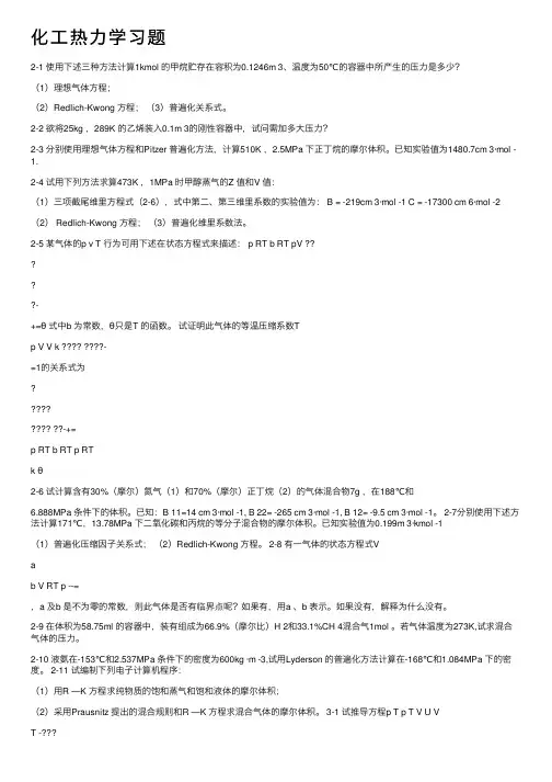 化工热力学习题