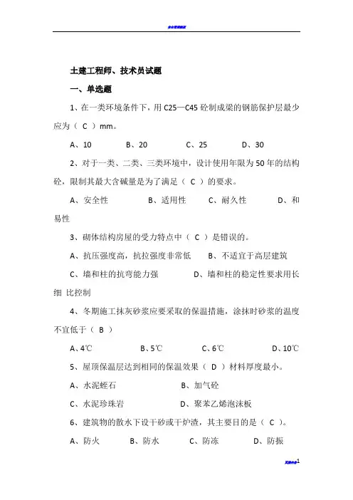 土建工程师、技术员考试题