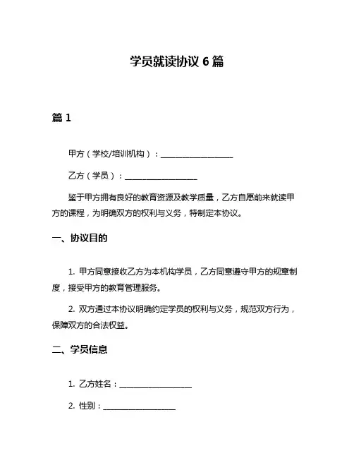 学员就读协议6篇