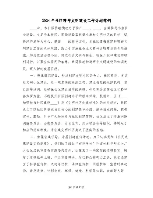 2024年社区精神文明建设工作计划范例（五篇）