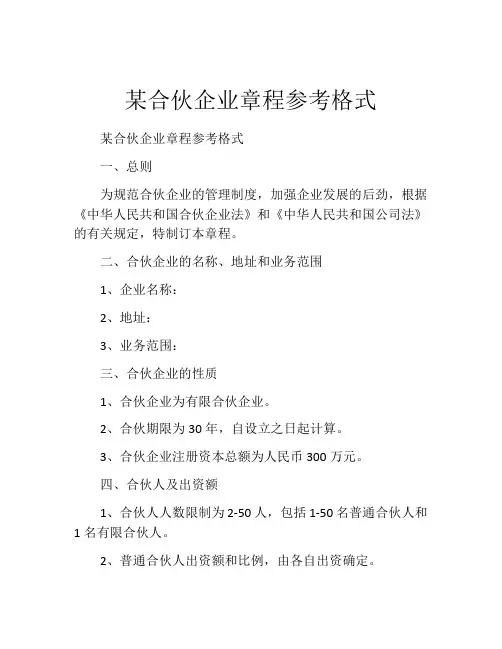 某合伙企业章程参考格式