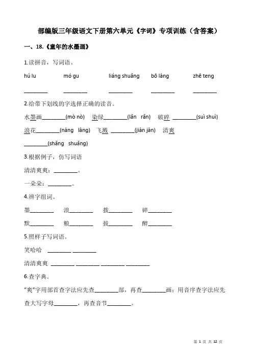 部编版三年级语文下册第六单元《字词》专项训练(含答案)
