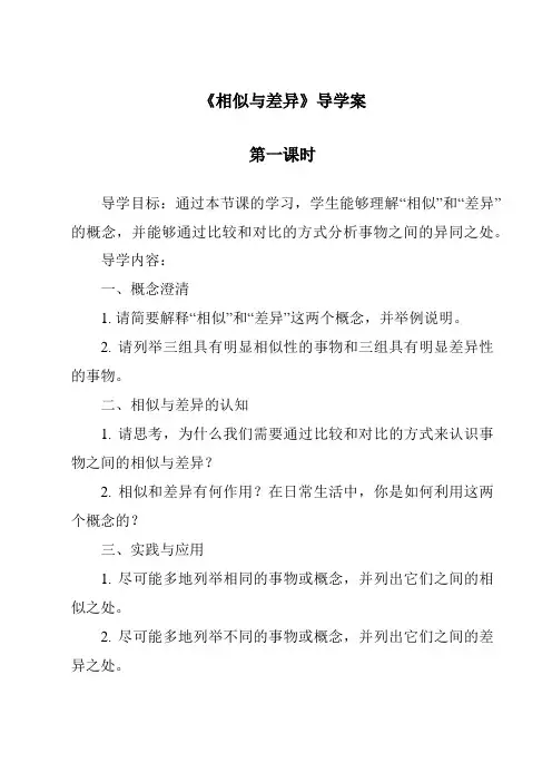 《相似与差异》导学案