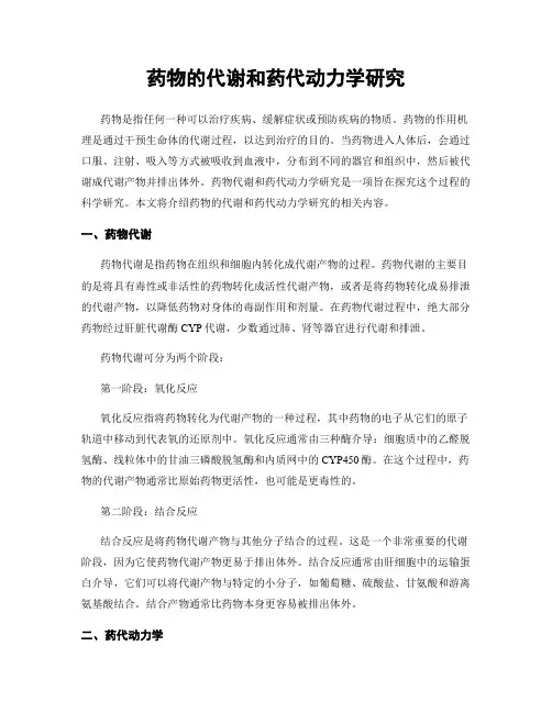 药物的代谢和药代动力学研究