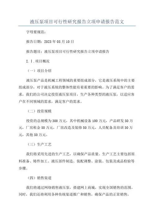 液压泵项目可行性研究报告立项申请报告范文