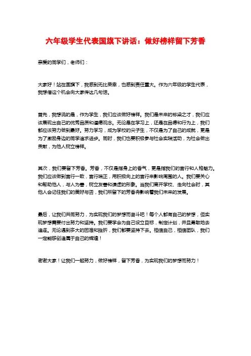 六年级学生代表国旗下讲话：做好榜样留下芳香