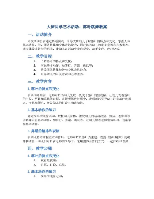 大班科学艺术活动：落叶跳舞教案