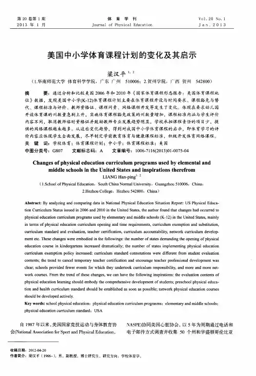 美国中小学体育课程计划的变化及其启示