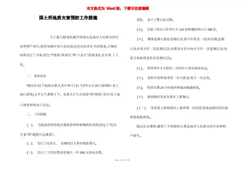 国土所地质灾害预防工作措施
