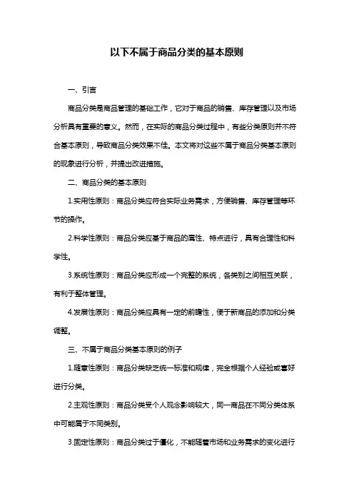 以下不属于商品分类的基本原则