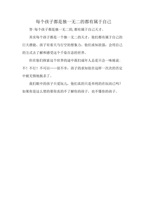 每个孩子都是独一无二的 都有属于自己