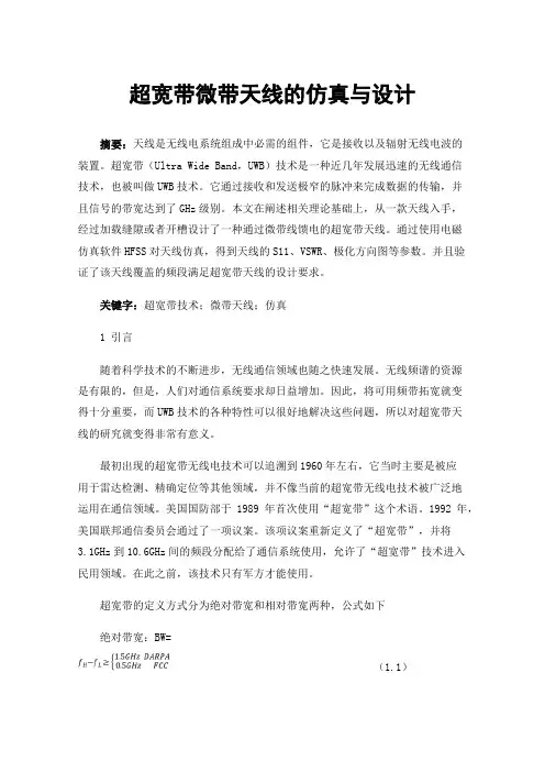 超宽带微带天线的仿真与设计