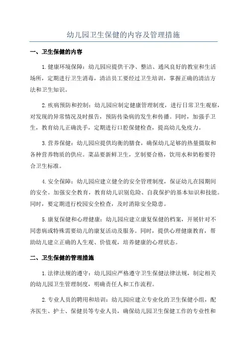 幼儿园卫生保健的内容及管理措施