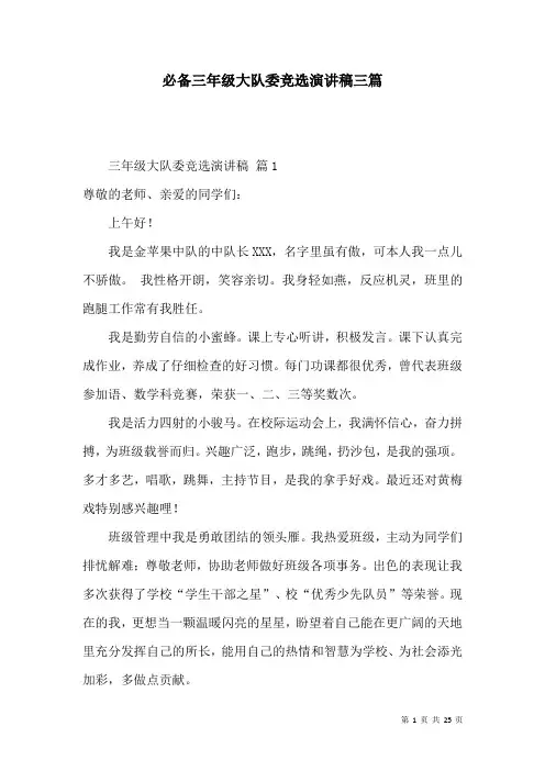 必备三年级大队委竞选演讲稿三篇