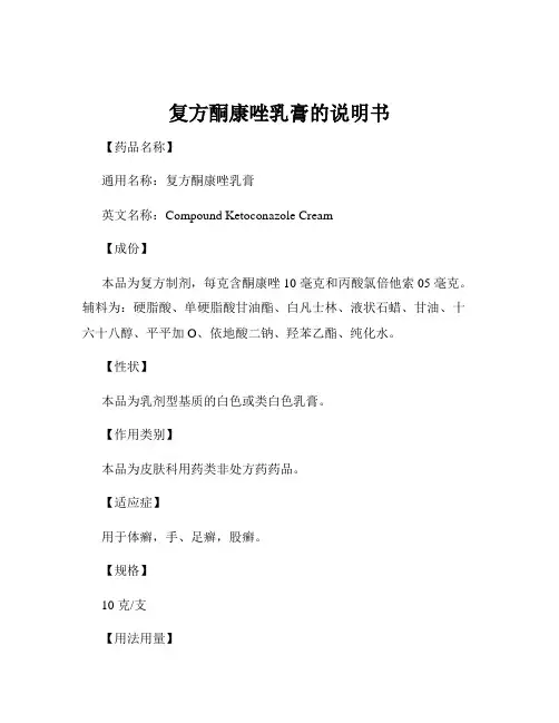 复方酮康唑乳膏的说明书