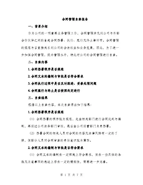 合同管理自查报告（2篇）