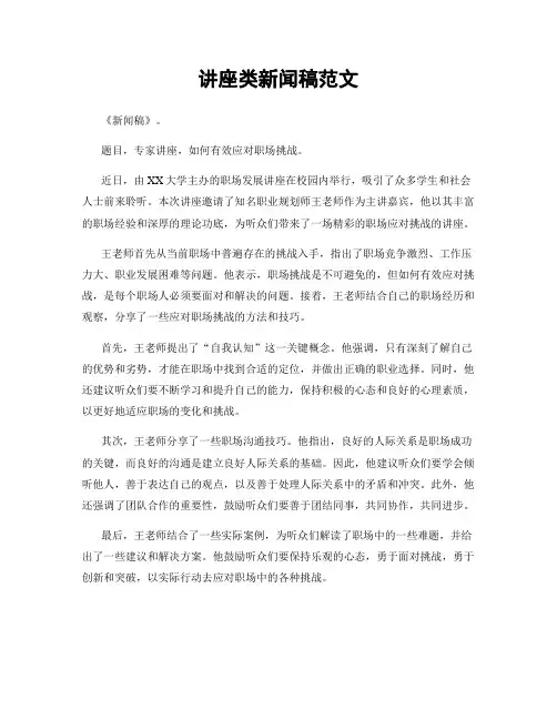 讲座类新闻稿范文