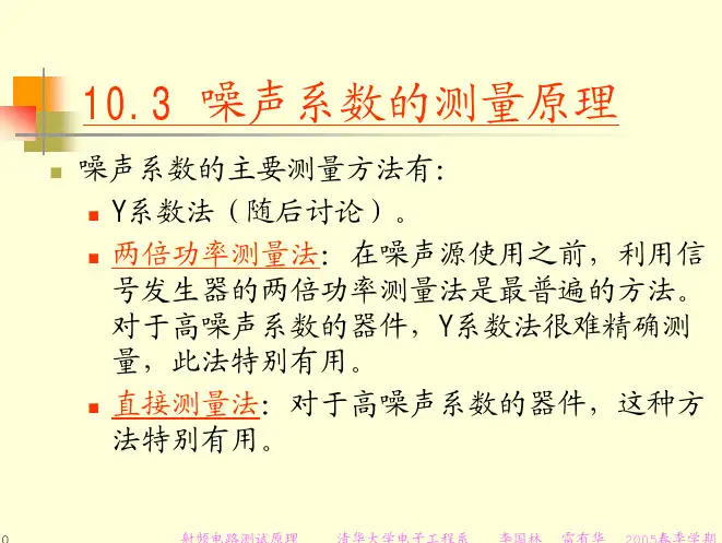 射频器件及电路测试原理-清华大学_Part9