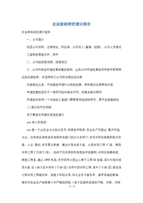 企业给政府的请示报告