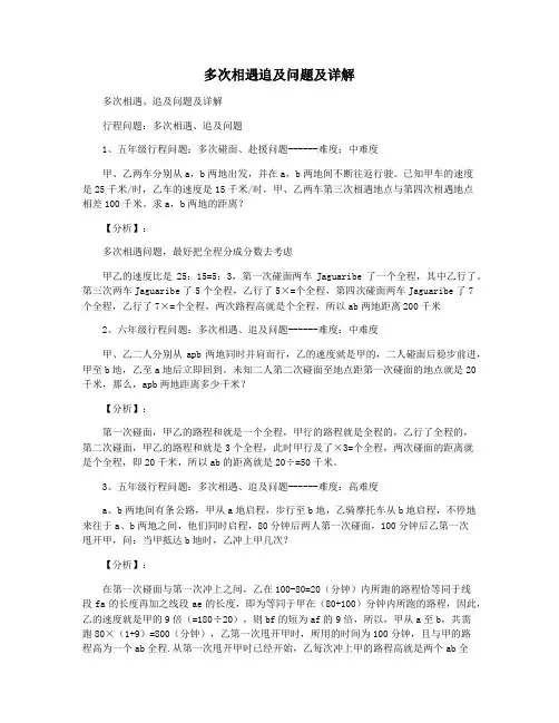 多次相遇追及问题及详解