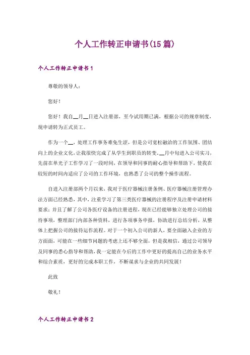 2024年个人工作转正申请书(15篇)