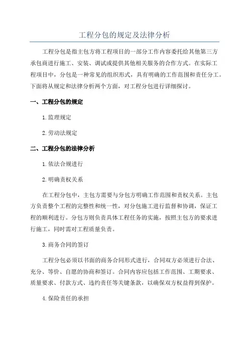 工程分包的规定及法律分析