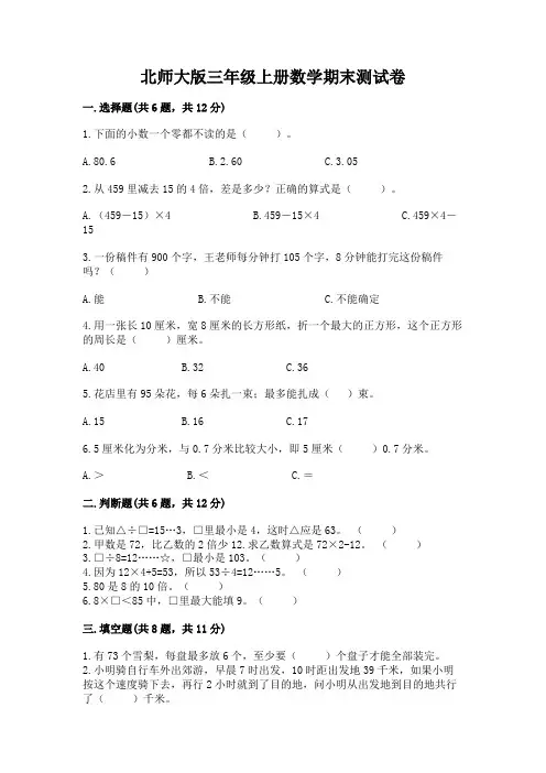 北师大版三年级上册数学期末测试卷及参考答案(满分必刷)