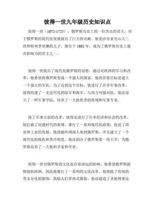 彼得一世九年级历史知识点