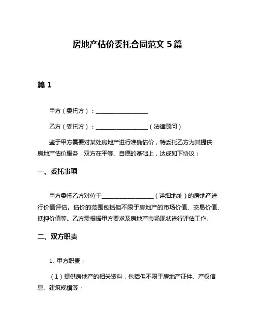 房地产估价委托合同范文5篇