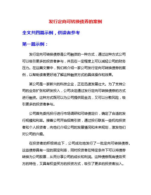 发行定向可转换债券的案例