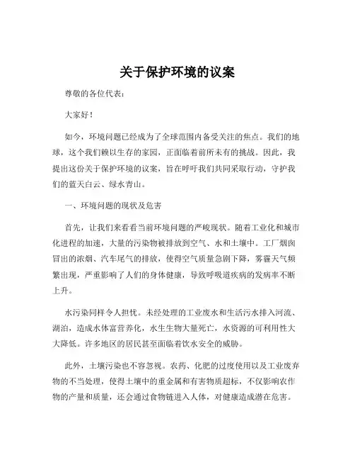关于保护环境的议案